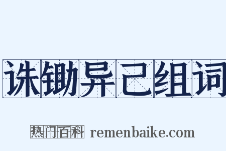 诛锄异己组词是什么意思的图片